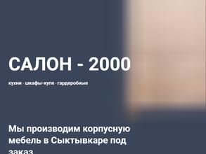 Салон2000