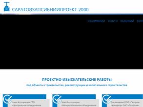 Саратовзапсибниипроект-2000