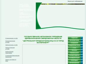 Центральная городская больница №20