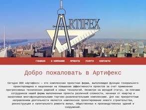 Артифекс