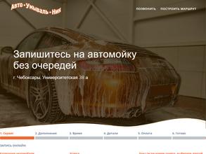 Авто-Умываль-Ник