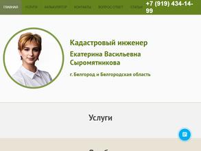 Кадастровый инженер Сыромятникова Е.В.