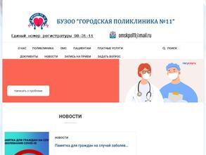 Городская поликлиника №11 в Омск