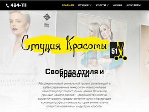 Студия красоты 51
