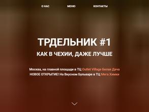 Трдельник#1