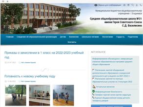 Средняя общеобразовательная школа №31 им. героя Советского Союза С.Д. Василисина