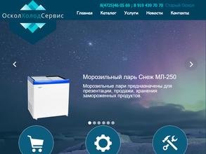 ОсколХолодСервис