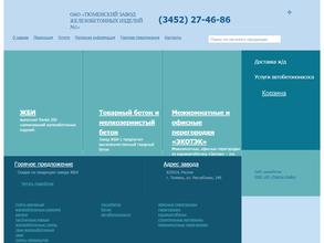 Тюменский завод железобетонных изделий №1