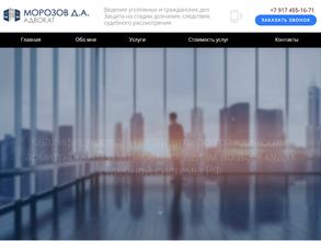 Адвокат Морозов Д. А.