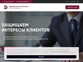 Шеманский и партнеры