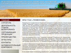 Государственная станция Агрохимической службы Тюменская