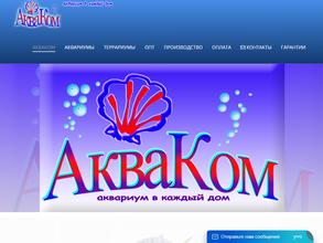 АкваКом
