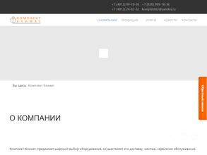 Комплект-климат