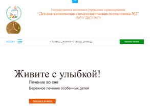 Детская клиническая стоматологическая поликлиника № 2