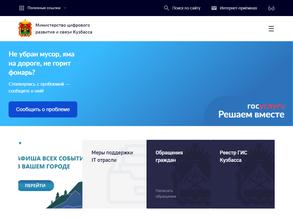 Министерство цифрового развития и связи Кузбасса