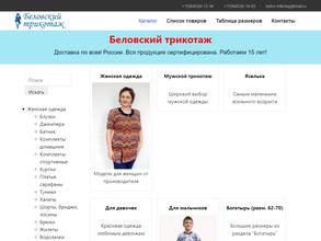 Беловский трикотаж