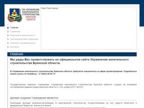 Управление капитального строительства Брянской области