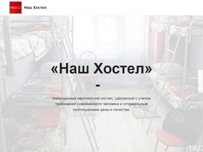 Наш хостел
