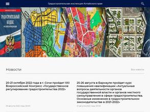 Инспекция по контролю в области градостроительной деятельности Алтайского края