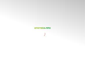 Ипотека-Про
