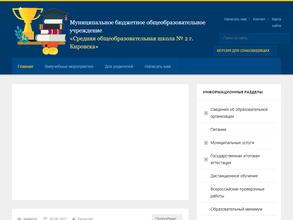 Средняя общеобразовательная школа №2 г. Кировска