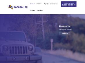 Караван 52