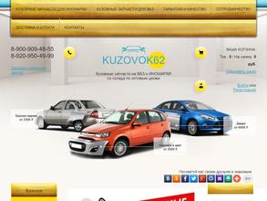 Кузовок62