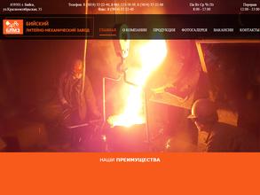 Бийский литейно-механический завод