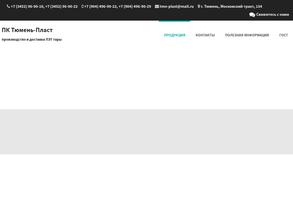 Тюмень-пласт