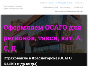 Красногорский страховой сервис