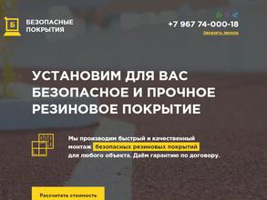 Безопасные покрытия