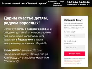 Вольный стрелок