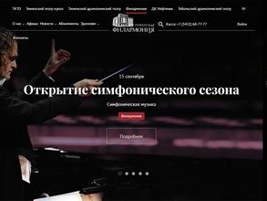 Тюменская филармония