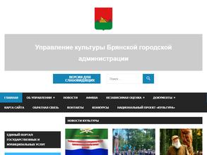 Управление культуры Брянской городской администрации