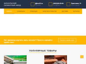 Барнаульский Силикатный Завод