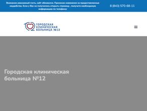 Городская клиническая больница №12