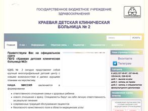 Краевая детская клиническая больница №2
