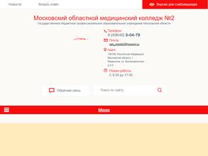 Московский областной медицинский колледж №2