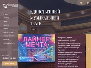 Музыкальный театр Кузбасса им. А. Боброва