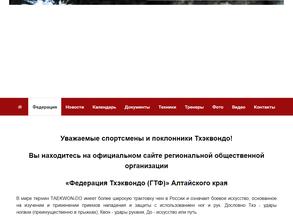 Федерация Тхэквондо (ГТФ) Алтайского края