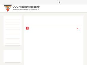 Транстехсервис