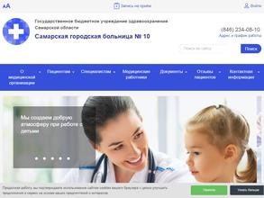 Самарская городская больница №10
