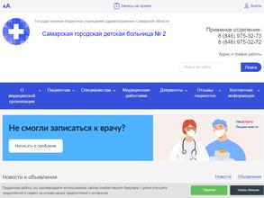 Самарская Городская Детская Больница №2