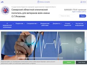 Самарский областной клинический госпиталь для ветеранов войн