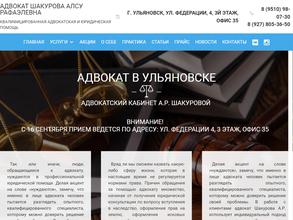 Адвокатский кабинет Шакуровой А.Р.
