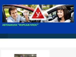 Форсаж плюс