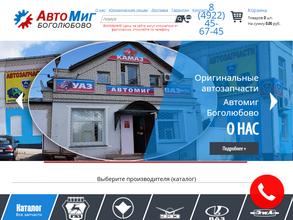 Автомиг