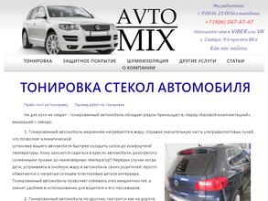 АвтоМикс