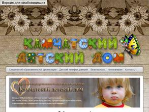 Камчатский детский дом