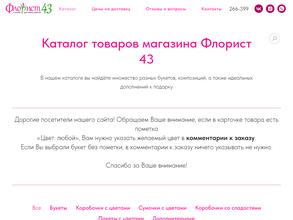Флорист43